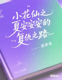 小花仙之夏安安的復(fù)仇之路……