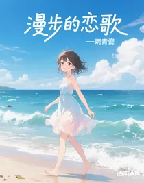 漫步的恋歌