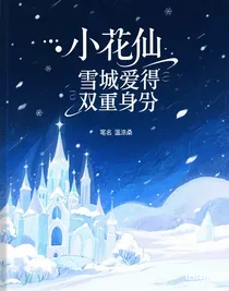 小花仙之雪城愛的雙重身份