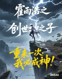 霍雨浩之创世神之子