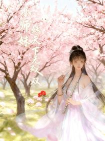 小师妹天下无敌