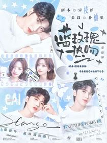 青春有你2：蓝玫瑰热吻