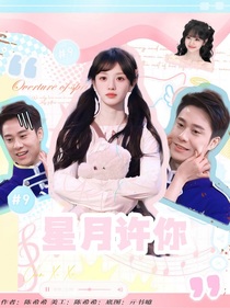 萌學(xué)園：星月許你