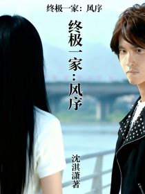 終極一家：風(fēng)序