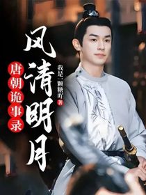 唐朝诡事录：风清明月