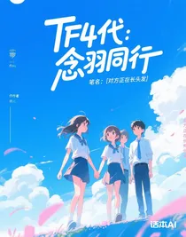 TF4代：念羽同行
