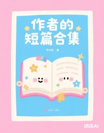 作者的短篇合集