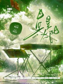 星星太陽(yáng)