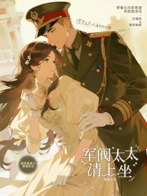 軍閥太太請上坐