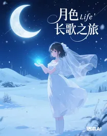 月色长歌之旅