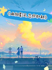 响彻星河，念你如初