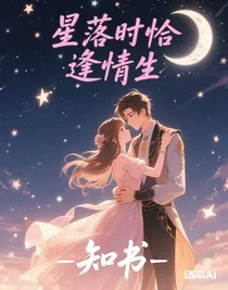 星落時恰逢情生