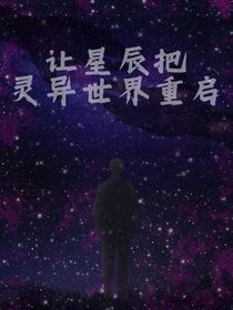 讓星辰把靈異世界重啟