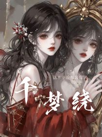 千夢(mèng)繞