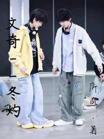 文奇——冬灼
