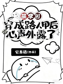 萌学园：穿成路人甲后心声外露了