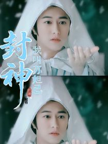 封神：我叫苏妲己