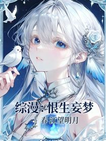 综漫：恨生妄梦