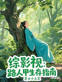 綜影視：路人甲生存指南