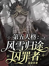 第五人格：风雪归途囚罪者