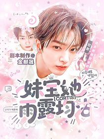 CORTIS：妹寶她雨露均沾