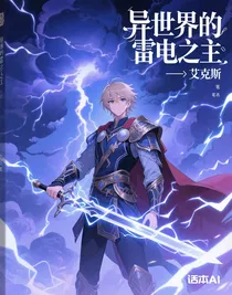 異世界的雷電之主