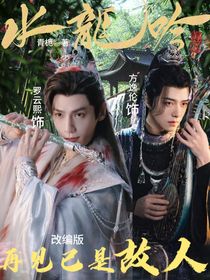 水龙吟：再见已是故人