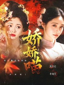 唐朝诡事录：娇娇喵