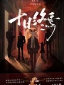 十日終嫣，自創(chuàng)版