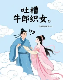吐槽牛郎織女