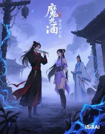 魔道：异世行歌