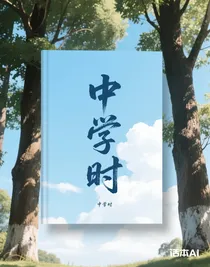 中學(xué)時