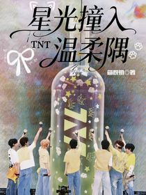 TNT：星光撞入溫柔隅