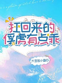 扛回來的俘虜有點(diǎn)乖