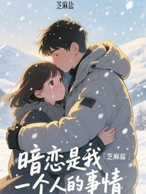 暗恋是我一个人的事情