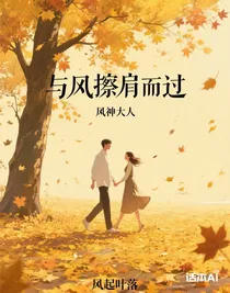 与风擦肩而过
