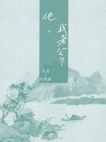 他，我老公？