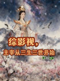 综影视，主宰从三生三世开始