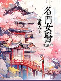 盛世天下：名门女医