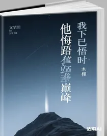 他下跪悔悟时，我已站在巅峰