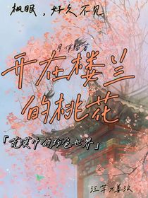 開(kāi)在樓蘭的桃花