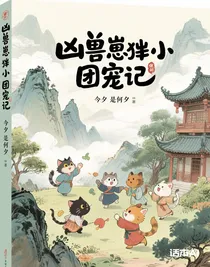 兇獸崽崽團寵記