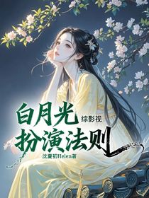 综影视：白月光扮演法则