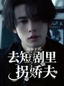去短剧里拐娇夫