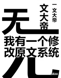 我有一個(gè)修改原文系統(tǒng)