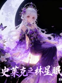 史萊克八怪之林星眠