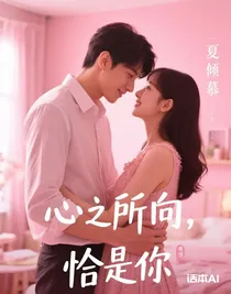 心之所向，恰是你