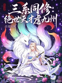 三系同修：绝世天才虐九州