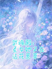 武魂殿：圣女她又在沾花惹草