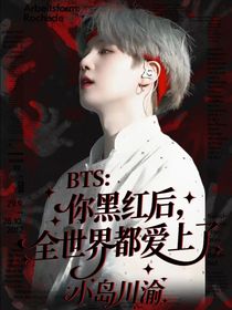 BTS：你黑红后，全世界都爱上了